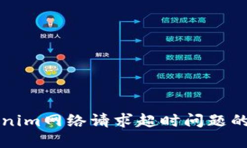 解决Tokenim网络请求超时问题的终极指南