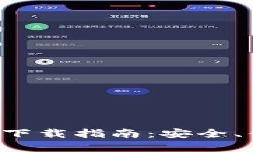 ImToken 2.0 钱包官方下载指南：安全、便捷的数字资产管理工具