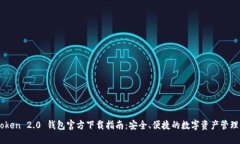 ImToken 2.0 钱包官方下载指南：安全、便捷的数字