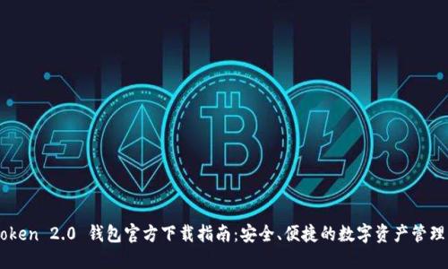 ImToken 2.0 钱包官方下载指南：安全、便捷的数字资产管理工具