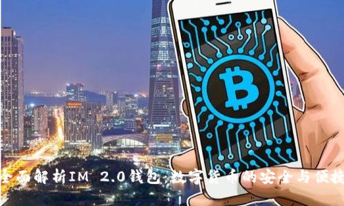 标题: 全面解析IM 2.0钱包：数字货币的安全与便捷新选择