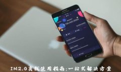 IM2.0离线使用指南：一站式解决方案