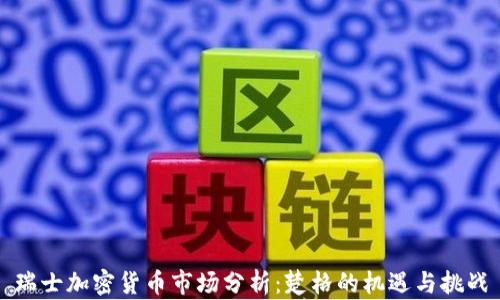 
瑞士加密货币市场分析：楚格的机遇与挑战