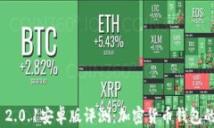 ImToken 2.0.1安卓版评测：加密货币钱包的全新体验