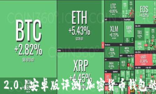 
ImToken 2.0.1安卓版评测：加密货币钱包的全新体验