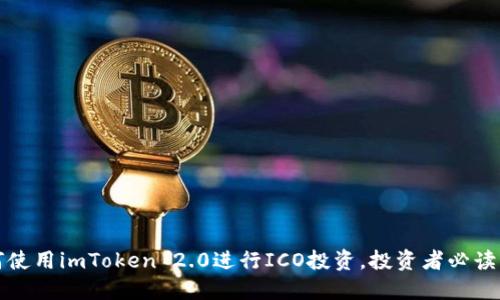 如何使用imToken 2.0进行ICO投资，投资者必读指南