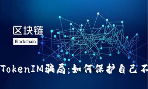 标题  
解密加油卡TokenIM骗局：如何保护自己不受欺诈侵害