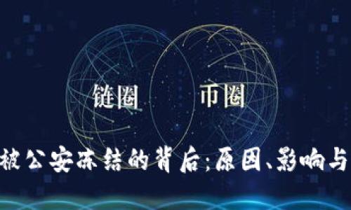 Tokenim被公安冻结的背后：原因、影响与应对策略