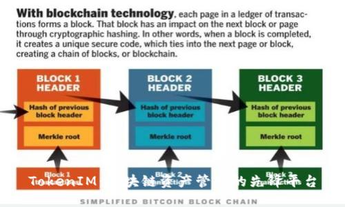 TokenIM：区块链资产管理的先锋平台