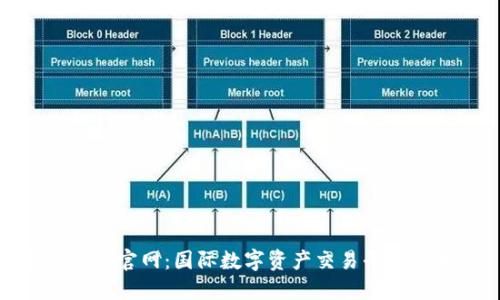 TokenIM官网：国际数字资产交易平台的未来