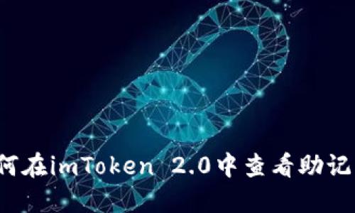 如何在imToken 2.0中查看助记词？