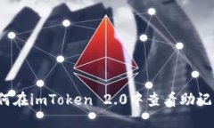 如何在imToken 2.0中查看助记词？