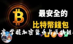 Tokenim测评题库：掌握加密货币与区块链技术的必