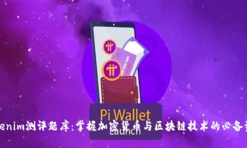 Tokenim测评题库：掌握加密货币与区块链技术的必备资源