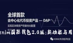 深入探索Tokenim国际钱包2.0版：新功能与用户体验