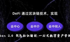 imToken 2.0 钱包标识解析：一站式数字资产管理工