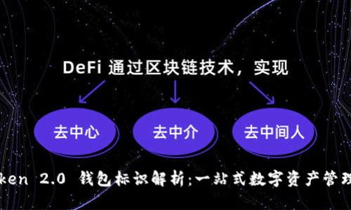 imToken 2.0 钱包标识解析：一站式数字资产管理工具