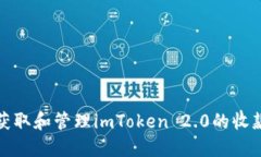 如何获取和管理imToken 2.0的收款地址