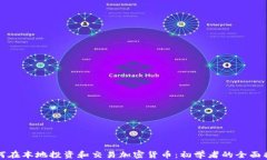 如何在本地投资和交易加密货币：初学者的全面