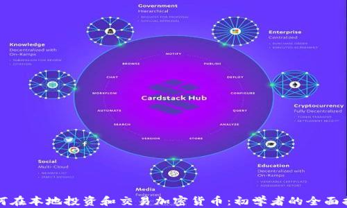 
如何在本地投资和交易加密货币：初学者的全面指南