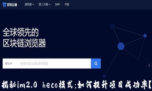 
揭秘im2.0 heco模式：如何提升项目成功率？