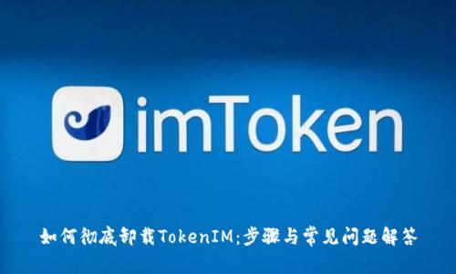 如何彻底卸载TokenIM：步骤与常见问题解答