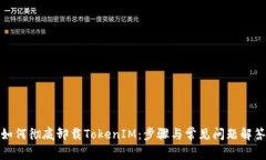 如何彻底卸载TokenIM：步骤与常见问题解答