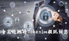 如何安全高效地将Tokenim提现到您的钱包