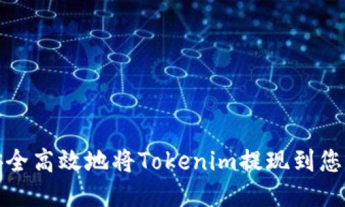 如何安全高效地将Tokenim提现到您的钱包