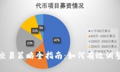 加密货币交易策略全指南：如何有效调整你的投