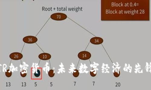 TR加密货币：未来数字经济的先锋