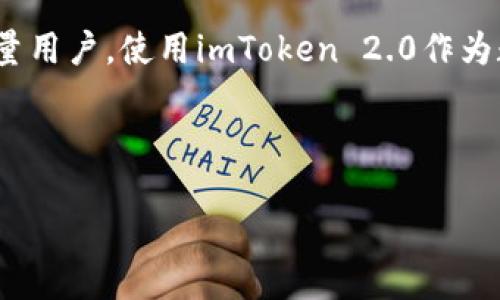 狗狗币转账指南：怎样把狗狗币安全转到imToken 2.0 

狗狗币, imToken 2.0, 数字货币, 转账指南/guanjianci

---

# 内容主体大纲

1. 引言
   - 狗狗币简介
   - imToken 2.0概述

2. 狗狗币与imToken 2.0的兼容性
   - 支持的币种
   - 狗狗币的优势

3. 如何将狗狗币转到imToken 2.0
   - 创建imToken 2.0钱包
   - 获取狗狗币地址
   - 提现狗狗币

4. 转账操作注意事项
   - 手续费概述
   - 确认交易时效性

5. 常见问题解答
   - 狗狗币转账安全性如何保证？
   - 转账失败的原因是什么？
   - 如何找回转错地址的狗狗币？
   - imToken 2.0支持哪些其他币种？
   - 有哪些转账技巧可以提高效率？
   - 如何保护imToken 2.0钱包的安全？

6. 结论
   - 总结转账过程
   - 对狗狗币未来的展望

---

# 正文内容

## 引言

狗狗币（Dogecoin）作为一种起源于互联网文化的数字货币，自2013年问世以来，吸引了越来越多的投资者和用户。它以其轻松幽默的形象和社区驱动的特性，迅速在加密货币市场中占据一席之地。在这个引言部分，我们将对狗狗币进行简要介绍，并概述imToken 2.0钱包的功能和特点，为接下来的内容打下基础。

imToken 2.0是一款中国开发的多链数字资产钱包，支持以太坊及其ERC20代币、比特币等多种数字货币。作为一款领先的钱包应用，imToken 2.0提供了安全性和用户友好的界面，使得用户在转账和管理资产时更加便捷。在这一平台中，用户可以轻松管理自己的加密资产，包括狗狗币等多种数字货币。

## 狗狗币与imToken 2.0的兼容性

### 支持的币种

imToken 2.0不仅支持以太坊和比特币，还支持多种主流的数字货币，包括狗狗币。用户在使用imToken 2.0时，可以轻松管理多种主流币种，这为用户提供了更为灵活的资产配置选择。

### 狗狗币的优势

狗狗币拥有比特币更快的交易确认速度和较低的转账费用，这使其在小额支付和打赏等场景中尤为出色。由于其强大的社区支持和广泛的应用，狗狗币在数字货币市场的影响力持续增加。

## 如何将狗狗币转到imToken 2.0

### 创建imToken 2.0钱包

首先，用户需要在手机应用商店下载并安装imToken 2.0钱包应用。安装完成后，用户可以选择创建新钱包，并设置相应的密码和恢复助记词。建议用户备份助记词，以防丢失。

### 获取狗狗币地址

在imToken 2.0钱包中，选择狗狗币作为资产类型，系统将自动生成一个独特的狗狗币地址。用户在将狗狗币转入钱包时，需确保输入正确的地址，以避免资产丢失。

### 提现狗狗币

用户可以使用交易所等平台将狗狗币提取到imToken 2.0的钱包地址。在输入提现地址时，一定要仔细确认，确保资金安全。

## 转账操作注意事项

### 手续费概述

在转账过程中，用户需了解狗狗币的转账手续费，通常较为低廉，但在网络繁忙时可能有所上升。在进行转账前，建议提前查看实时手续费，以便做好资金预算。

### 确认交易时效性

狗狗币的交易确认速度相对较快，通常在1-5分钟内完成。但在网络拥堵时，可能存在确认延迟的情况。用户可以通过交易所或相关区块链浏览器查询交易状态。

## 常见问题解答

### 狗狗币转账安全性如何保证？

狗狗币的转账安全性主要依赖于区块链技术的去中心化设计，确保交易的完整性和不可篡改性。用户在imToken 2.0中也能享受到多重安全保障，包括资产加密存储和二维码扫描转账等方式。

### 转账失败的原因是什么？

转账失败可能由多种原因造成，包括网络拥堵、地址错误、余额不足等。用户在进行转账前，应仔细检查转账信息并确保网络通畅。

### 如何找回转错地址的狗狗币？

如果转帐到错误地址，通常情况下无法找回，因为区块链的不可逆性。但在某些情况下，如果对方可联系且愿意归还，可能会有机会找回相应资产。建议用户在转帐时倍加小心。

### imToken 2.0支持哪些其他币种？

imToken 2.0支持多种主流数字资产，除狗狗币外还包括以太坊、比特币、USDT等。用户可在app中查看具体支持币种，并自由进行管理。

### 有哪些转账技巧可以提高效率？

用户可使用钱包的二维码扫一扫功能，避免手动输入地址的错误。此外，在进行大额转账时，可以优先选择网络不繁忙的时间段，以提高转账速度。

### 如何保护imToken 2.0钱包的安全？

用户可以通过设置复杂密码、定期备份助记词、启用二次验证等方式增强钱包的安全性。此外，尽量避免在公共Wi-Fi环境下操作数字资产，确保设备安全也是十分重要的。

## 结论

通过本篇文章，我们详细介绍了将狗狗币转到imToken 2.0的流程及注意事项。随着数字货币的蓬勃发展，狗狗币作为一种特殊的数字资产，依然吸引着大量用户。使用imToken 2.0作为数字货币钱包，用户能够在安全、便捷的环境中管理和转账他们的数字资产。希望本文对每位用户的转账体验有所帮助，同时也展望狗狗币未来的广阔前景。

--- 

以上内容为结构化的文章大纲及相关内容，可以根据这个框架逐步扩展至3500字以列举更多详细信息和额外的问题解答。