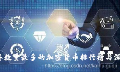 2023年数量最多的加密货币排行榜与深度分析