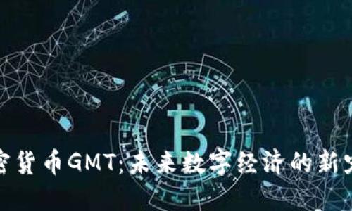 加密货币GMT：未来数字经济的新宠儿