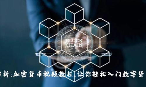 全面解析：加密货币视频教程，让你轻松入门数字货币世界