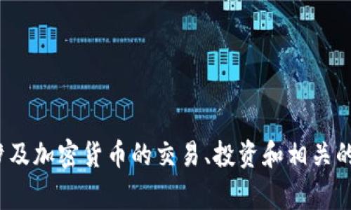 Tokenim（或称为 Tokenim.io）是一个专注于区块链技术和数字资产交易所的项目。它通常涉及加密货币的交易、投资和相关的金融服务。若您想了解它的具体功能或应用，或许可以提供更多的信息来进行更深入的讨论。