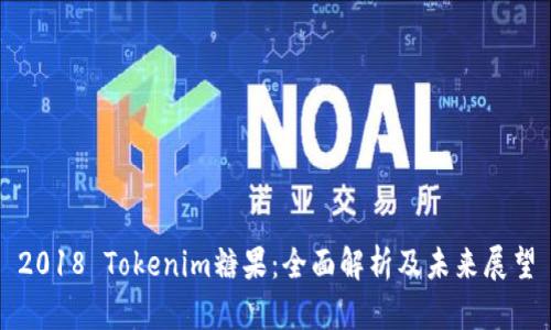 2018 Tokenim糖果：全面解析及未来展望