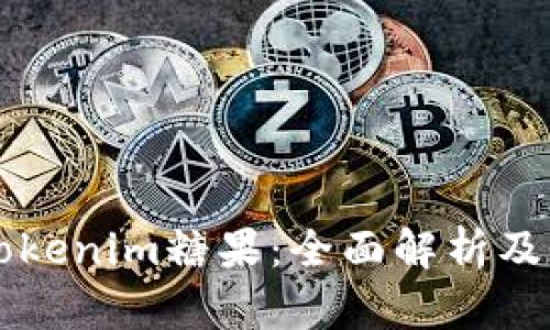 2018 Tokenim糖果：全面解析及未来展望