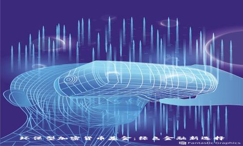 环保型加密货币基金：绿色金融新选择