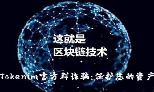 标题
揭秘伪造Tokenim官方群诈骗：保护您的资产避免损失