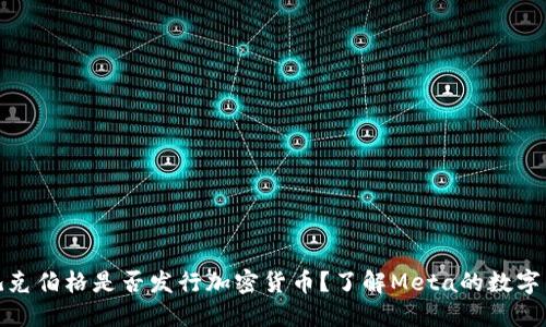 标题: 扎克伯格是否发行加密货币？了解Meta的数字货币计划