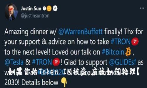 如果你的Token IM被盗，应该如何处理？