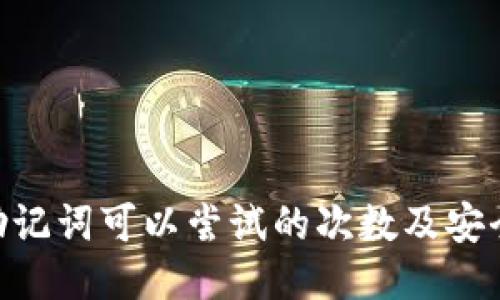 tokenim助记词可以尝试的次数及安全使用指南