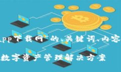 以下是关于“imtoken2.0钱包app下载网”的、关键词