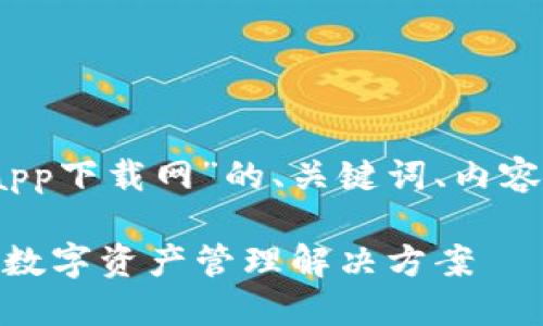 以下是关于“imtoken2.0钱包app下载网”的、关键词、内容大纲以及相关问题的详细描述：

imToken 2.0钱包：安全便捷的数字资产管理解决方案