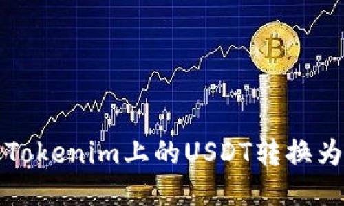 ### 如何将Tokenim上的USDT转换为ETH：逐步指南