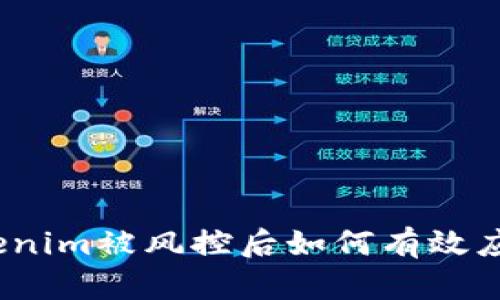 Tokenim被风控后如何有效应对？