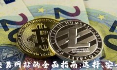 加密货币交易网站的全面指南：选择、安全性及