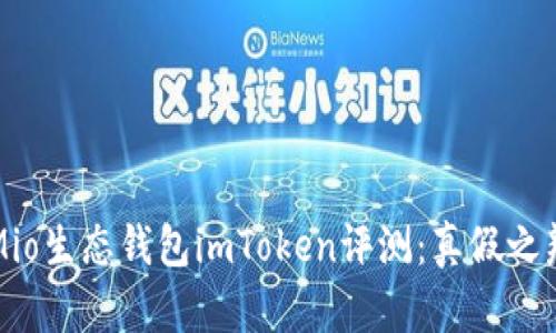 Mio生态钱包imToken评测：真假之辩