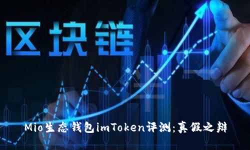 Mio生态钱包imToken评测：真假之辩